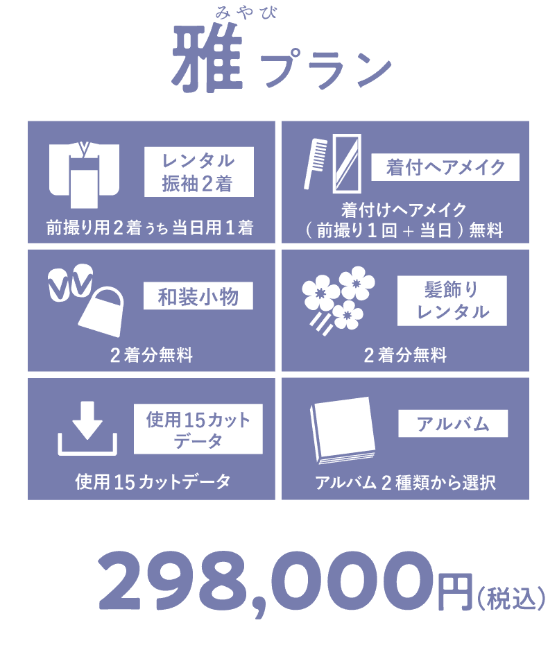 雅プラン 298,000円