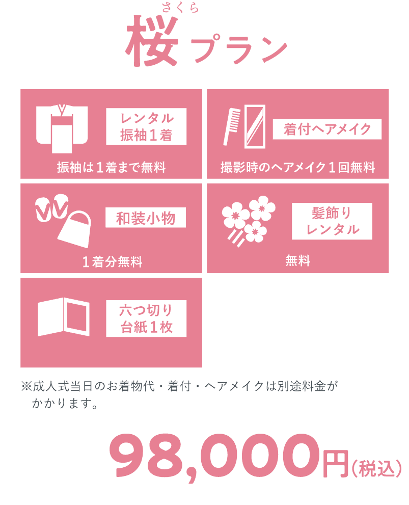 桜プラン 98,000円