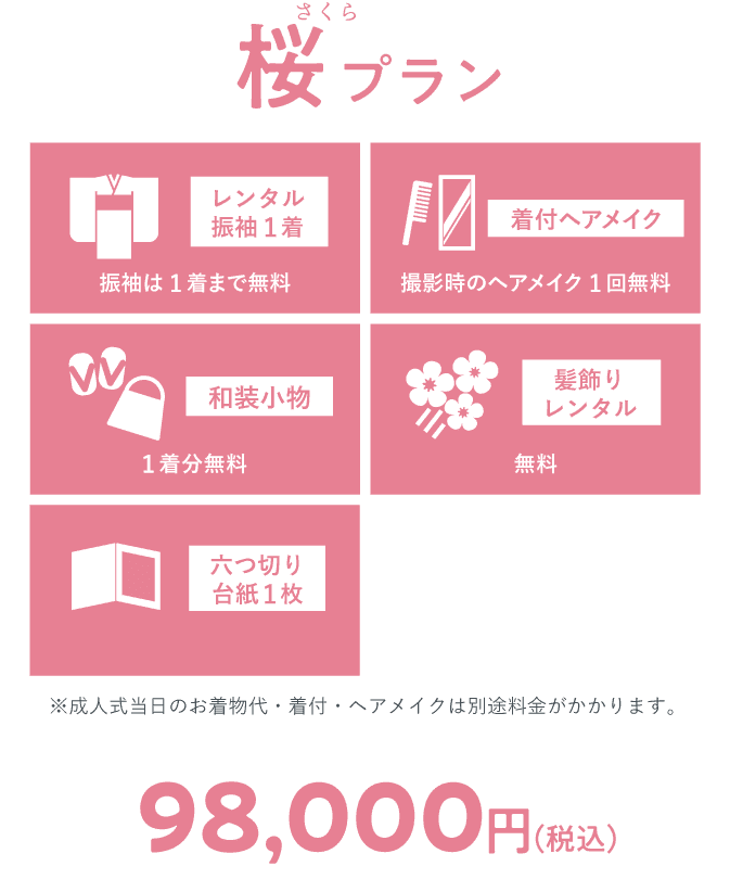 桜プラン 98,000円